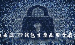 关于TP钱包的美元兑换价格，具体的汇