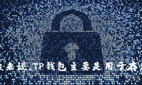 关于TP钱包的美元兑换价格，具体的汇率是根据市场实时波动而定的，建议您查看相关的数字货币交易平台或金融网站获取最新的信息。一般来说，TP钱包主要是用于存储和管理数字资产，如加密货币等，它的价值并不是固定的，会随市场行情而随之变化。如果您有其他关于TP钱包或加密货币的问题，请告诉我！