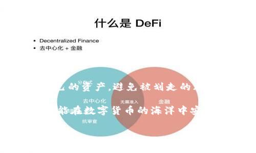 TP钱包被划走的情况通常涉及以下几个方面的原因。首先，我们需要了解TP钱包是什么，它是一种用于管理和存储加密货币的数字钱包。而用户在使用TP钱包时，可能遭遇一些安全问题，导致资金被盗或意外转移。接下来，将详细阐述可能导致TP钱包资金被划走的原因，以及用户应如何防范。

一、TP钱包的安全性分析

TP钱包本身采用了一系列安全措施来保护用户的资金，例如私钥管理、备份功能等。但即使再安全的系统，也难以抵挡用户的操作失误或外部攻击。

二、用户操作失误

想象一下，一个人在海边晒太阳，心里想着“要不要再喝一杯椰子水”，结果不小心把手机掉进了沙滩里。这虽然不是什么大事，但如果你的TP钱包密码或备份信息不小心泄露，后果就可能不那么轻松了。

用户在使用TP钱包时，不小心将私人密钥或助记词泄露给了他人，或在不安全的网络环境中进行操作，就像在海里畅游时却不小心吞了几口海水，都是潜在的风险。

三、网络钓鱼攻击

想象一下，一条鱼在水中游来游去，突然被一根鱼线勾住了，它根本就没有意识到自己所面临的危险。如今，网络钓鱼攻击的手法愈发隐蔽，许多不法分子会伪装成TP钱包的官方网站，通过发送虚假链接来引导用户输入敏感信息。这种情况下，用户就如同那只不幸的鱼，轻易地被“钓”走了资产。

为了避免这种情况，用户应该随时检查网址，确保自己所访问的是TP钱包的正规渠道，切忌随意点击陌生链接。

四、恶意软件的威胁

在现代社会，恶意软件犹如隐形的敌人，潜伏在用户的设备中，随时准备窃取用户的敏感信息。如果说钓鱼攻击是“露天捕鱼”，那么恶意软件就是“暗潮涌动”，它悄无声息地发起攻击，用户往往浑然不觉。

用户应该定期对自己的设备进行病毒扫描，并在设备上安装最新的安全软件，确保能够第一时间发现并清除潜在的威胁。

五、如何防范TP钱包资金被划走

既然我们了解到可能导致TP钱包资金被盗的原因，接下来就要重点讨论如何防范这样的情况发生了！

h41. 定期更换密码/h4
像换鞋子一样，定期更换TP钱包的密码可以增加安全性。选择一个强密码，至少要包含字母、数字和特殊字符，当然，告诉别人你的密码就相当于把那双好鞋子送给了别人。

h42. 增加两步验证/h4
就像在你家门口安装个大铁门，再加一道暗锁，任何小偷在你家门前都得三思而后行。打开TP钱包的两步验证功能，可以有效杜绝未授权访问的风险。

h43. 保管好私钥和助记词/h4
千万不要把您的私钥和助记词随意放在手机备忘录里，这就像把贵重首饰放在不安全的地方一样。同样，确保在可靠且私密的地方备份这些信息。

h44. 使用官方渠道/h4
每次打开TP钱包，确保您是在官方网站或熟悉的应用中，避免通过搜索链接直接进入。这就像去餐厅吃饭前先确认餐馆的牌匾是否亮着一样。

h45. 定期审查账户活动/h4
不时检查您的TP钱包账户活动，就像逐渐增长的植物需要定期检查是否有虫害。若发现异常情况，及时采取措施，避免损失扩大。

六、总结

TP钱包作为数字资产管理的重要工具，其安全性不容忽视。在使用过程中，用户只有提高警惕，增强网络安全意识，才能有效地保护自己的资产，避免被划走的风险。

就像人生中难免会遇到的各种小烦恼，相信每个人都可以通过有效的防范措施和安全意识，化解生活中潜在的威胁。希望每位读者都能在数字货币的海洋中安全航行，尽享财富之舟的乐趣！

通过以上内容，希望能够为你详细解答TP钱包被划走的原因及防范措施。如果还有其他疑问，欢迎随时提问哦！