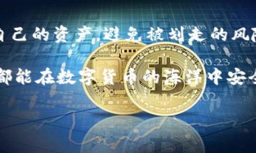 TP钱包被划走的情况通常涉及以下几个方面的原因。首先，我们需要了解TP钱包是什么，它是一种用于管理和存储加密货币的数字钱包。而用户在使用TP钱包时，可能遭遇一些安全问题，导致资金被盗或意外转移。接下来，将详细阐述可能导致TP钱包资金被划走的原因，以及用户应如何防范。

一、TP钱包的安全性分析

TP钱包本身采用了一系列安全措施来保护用户的资金，例如私钥管理、备份功能等。但即使再安全的系统，也难以抵挡用户的操作失误或外部攻击。

二、用户操作失误

想象一下，一个人在海边晒太阳，心里想着“要不要再喝一杯椰子水”，结果不小心把手机掉进了沙滩里。这虽然不是什么大事，但如果你的TP钱包密码或备份信息不小心泄露，后果就可能不那么轻松了。

用户在使用TP钱包时，不小心将私人密钥或助记词泄露给了他人，或在不安全的网络环境中进行操作，就像在海里畅游时却不小心吞了几口海水，都是潜在的风险。

三、网络钓鱼攻击

想象一下，一条鱼在水中游来游去，突然被一根鱼线勾住了，它根本就没有意识到自己所面临的危险。如今，网络钓鱼攻击的手法愈发隐蔽，许多不法分子会伪装成TP钱包的官方网站，通过发送虚假链接来引导用户输入敏感信息。这种情况下，用户就如同那只不幸的鱼，轻易地被“钓”走了资产。

为了避免这种情况，用户应该随时检查网址，确保自己所访问的是TP钱包的正规渠道，切忌随意点击陌生链接。

四、恶意软件的威胁

在现代社会，恶意软件犹如隐形的敌人，潜伏在用户的设备中，随时准备窃取用户的敏感信息。如果说钓鱼攻击是“露天捕鱼”，那么恶意软件就是“暗潮涌动”，它悄无声息地发起攻击，用户往往浑然不觉。

用户应该定期对自己的设备进行病毒扫描，并在设备上安装最新的安全软件，确保能够第一时间发现并清除潜在的威胁。

五、如何防范TP钱包资金被划走

既然我们了解到可能导致TP钱包资金被盗的原因，接下来就要重点讨论如何防范这样的情况发生了！

h41. 定期更换密码/h4
像换鞋子一样，定期更换TP钱包的密码可以增加安全性。选择一个强密码，至少要包含字母、数字和特殊字符，当然，告诉别人你的密码就相当于把那双好鞋子送给了别人。

h42. 增加两步验证/h4
就像在你家门口安装个大铁门，再加一道暗锁，任何小偷在你家门前都得三思而后行。打开TP钱包的两步验证功能，可以有效杜绝未授权访问的风险。

h43. 保管好私钥和助记词/h4
千万不要把您的私钥和助记词随意放在手机备忘录里，这就像把贵重首饰放在不安全的地方一样。同样，确保在可靠且私密的地方备份这些信息。

h44. 使用官方渠道/h4
每次打开TP钱包，确保您是在官方网站或熟悉的应用中，避免通过搜索链接直接进入。这就像去餐厅吃饭前先确认餐馆的牌匾是否亮着一样。

h45. 定期审查账户活动/h4
不时检查您的TP钱包账户活动，就像逐渐增长的植物需要定期检查是否有虫害。若发现异常情况，及时采取措施，避免损失扩大。

六、总结

TP钱包作为数字资产管理的重要工具，其安全性不容忽视。在使用过程中，用户只有提高警惕，增强网络安全意识，才能有效地保护自己的资产，避免被划走的风险。

就像人生中难免会遇到的各种小烦恼，相信每个人都可以通过有效的防范措施和安全意识，化解生活中潜在的威胁。希望每位读者都能在数字货币的海洋中安全航行，尽享财富之舟的乐趣！

通过以上内容，希望能够为你详细解答TP钱包被划走的原因及防范措施。如果还有其他疑问，欢迎随时提问哦！