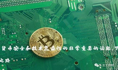 当然，关于钱包USDT被偷的问题，这是一个涉及数字货币安全和技术复杂性的非常重要的话题。下面我会详细分析相关情况，并提供一些建议和见解。

### 钱包里的USDT被偷了？别慌！找回它的“追寻之路”