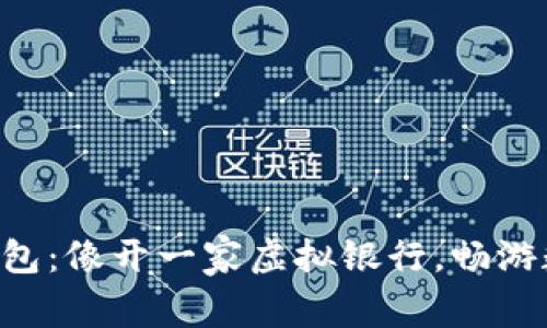掌握比特币钱包：像开一家虚拟银行，畅游数字货币海洋!