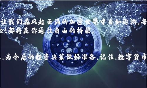   探索TokenPocket钱包：简单切换如滑行在云端 / 

 guanjianci TokenPocket, 加密钱包, 链上交易, 数字资产管理 /guanjianci 

引言：钱包的世界如同万花筒
在数字货币的世界里，钱包就像一个个五颜六色的万花筒，每个钱包都有自己的独特魅力和功能。而TokenPocket钱包，正是这个万花筒中最闪耀的那一环。它给我们的不仅仅是安全的数字资产存储，更是一个简单、安全、便捷的切换体验，让我们在链上交易的旅途中，如同在云端自由飞翔。

了解TokenPocket钱包
TokenPocket钱包是一个支持多链资产管理的数字钱包，像一位耐心的向导，带领我们探索各大区块链世界，它支持Ethereum、Tron、EOS等多个主流区块链。无论你是刚刚开始接触数字货币的新手，还是已经在这个领域徜徉已久的资深玩家，TokenPocket都能给你提供安全、便捷的服务。
说到安全性，TokenPocket钱包如同铠甲一般保护着你的数字资产。内置的多重安全机制让你无后顾之忧，毕竟，“谁还没点小烦恼呢？”安全性在这里显得尤为重要。

如何切换链上资产？
TokenPocket的切换功能可以说是一大亮点，操作便捷如同在云端滑行，让我们轻松就能在不同的链上资产间转换。在这里，让我们一同探索这个过程吧！
首先，打开TokenPocket钱包，进入主界面，就像走进一个充满无限可能的冒险乐园。在这个界面上，你会看到你的数字资产、交易记录等信息。
想要切换链？没问题！在界面中，你只需点击“切换网络”的按钮。这时，钱包会如同变魔术般，展现出可选的不同区块链列表。选择你想要的链，这个过程就如同选择你想要的旅行目的地。
一旦选择了合适的链，TokenPocket会自动切换，让你的资产和交易记录瞬间得到更新。想象一下，就像你在空中飞翔，转眼便能从一处风景切换到另一处绝美的海岸线。

多链管理的乐趣
在TokenPocket中，切换链的乐趣不仅仅体现在操作的便捷上，还在于它对数字资产的多元化管理。我们可以同时管理基于不同链条的资产，使用TokenPocket钱包就像是拥有了一座金库，手中掌握着多重财富，而不必为寻找而烦恼。
这样的多链管理对于投资者来说尤为重要。在不同的链上，那些闪烁着希望的代币犹如璀璨的明星，各具魅力。TokenPocket让你在一处观赏这星空，而不必四处奔波。

幽默时刻：记得随身携带你的钥匙
转眼间，您可能会发现自己在使用TokenPocket钱包的过程中，享受到了许多乐趣和便利。可千万不要忘记，数字资产的安全保障离不开你的私钥，就像钥匙打开大门一样重要！“钥匙”这档事儿可不能大意，别等到数字资产被锁在“黑暗”中时，才来猛然惊醒，哎呀，真是一场悲剧啊！

社区支持与成长
TokenPocket不仅是一个钱包，更是一个充满活力的社区。在这里，您可以参与各种活动，获取关于数字货币最新动态，以及分享您的使用体验与技巧。像是一场绚丽的狂欢派对，每个人都有自己的声音，互相交流，互相成长。
社区的力量不可小觑。TokenPocket的用户可以通过论坛、社交媒体平台来进行互动。每当遇到问题时，总会有人热心的提供帮助，仿佛陪您一路走来，不再孤单。

总结：在TokenPocket中畅游财富的海洋
总之，TokenPocket钱包给我们带来了轻松切换、便捷管理和安全保障的完美体验。它如同一把通往数字资产海洋的钥匙，让我们在风起云涌的加密世界中自如遨游。每一次的切换都为我们带来了新的可能性，谁知道下一个惊喜会是何时到来呢？
在这趟旅程中，切换链上的乐趣犹如喝一口清甘的泉水，既畅快又令人心旷神怡。无论你是新手还是资深玩家，TokenPocket都将是你通往自由的桥梁。

小贴士：保持学习与探索的心态
在快速发展的数字货币世界中，保持学习的渴望是非常必要的。常常去探索TokenPocket的各种功能和其背后的技术动态，为今后的投资决策做好准备。记住，数字货币的世界如同广袤的宇宙，永远有值得探寻的新星辰等着你去发现。

在未来，希望每一位使用TokenPocket钱包的用户都能在这场无止境的旅程中，携手共进一起，分享快乐与收获。