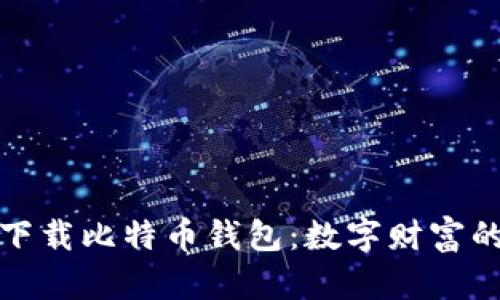 在美国下载比特币钱包：数字财富的护航者