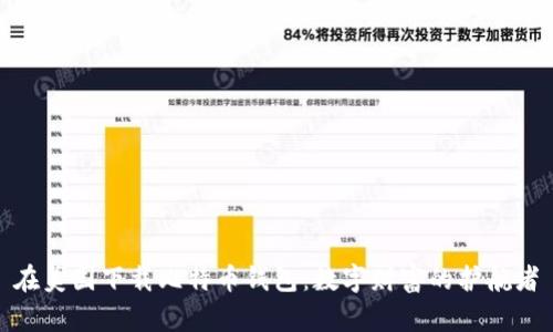 在美国下载比特币钱包：数字财富的护航者