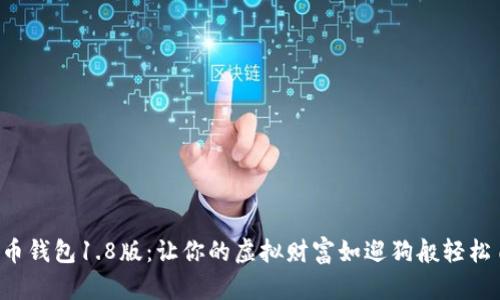 狗狗币钱包1.8版:让你的虚拟财富如遛狗般轻松自在!