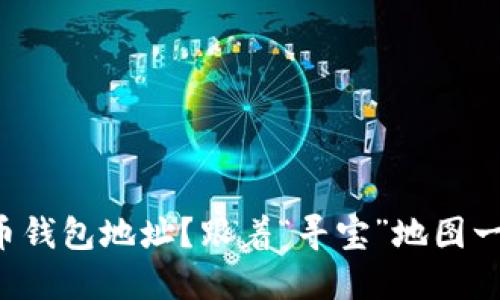 丢了比特币钱包地址?跟着“寻宝”地图一起找回来!