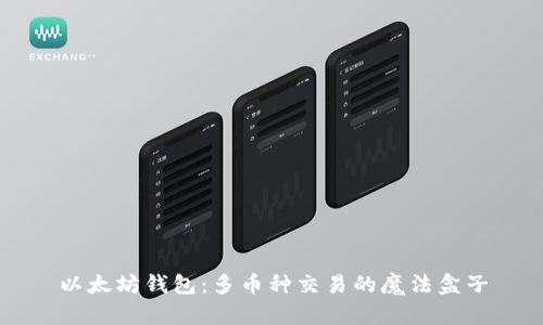以太坊钱包：多币种交易的魔法盒子