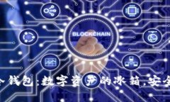 Tokenim钱包的冷钱包：数字资产的冰箱