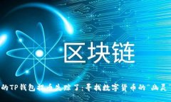 当你的TP钱包提币失踪了：寻找数字货