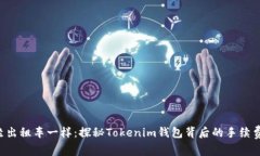 “像乘坐出租车一样：探秘Tokenim钱包