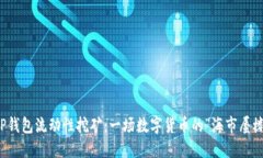 TP钱包流动性挖矿：一场数字货币的“