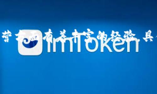TP钱包（TokenPocket）的创始团队由数名来自区块链和互联网行业的开发者和技术专家组成。该团队的成员在区块链技术、产品开发和市场运营方面有着丰富的经验。具体的创始成员信息可能会随着时间和公司发展而变化，因此最准确的信息建议查阅TP钱包的官方网站或其官方社交媒体渠道以获取最新资讯。

如果您想了解更多关于TP钱包的功能、优势及其在区块链生态系统中的地位，欢迎提问！