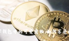 “狗狗币：你的数字钱包中的可爱宠物