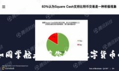 Tokenim：如同掌舵者，带你领航数字货