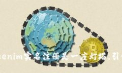 在区块链海洋中，Tokenim实名注册是一