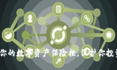 冷钱包：你的数字资产保险柜，保护你