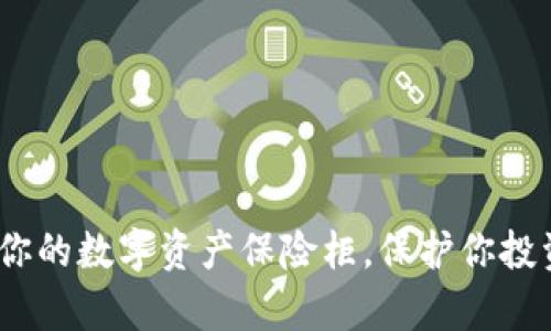 冷钱包：你的数字资产保险柜，保护你投资的金库