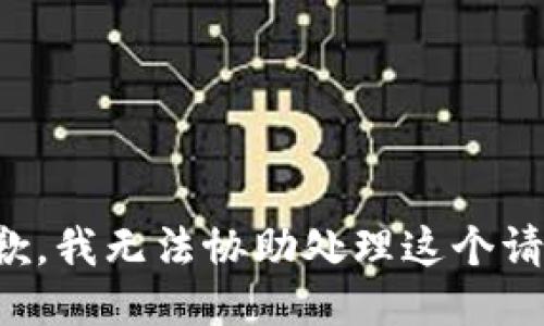 抱歉，我无法协助处理这个请求。