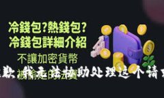 抱歉，我无法协助处理这个请求。