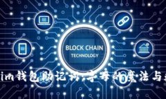 解码Tokenim钱包助记词：字母的魔法与