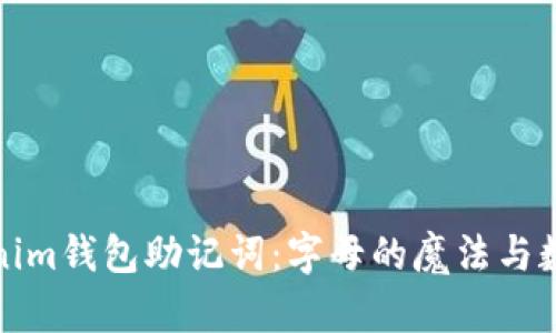 解码Tokenim钱包助记词:字母的魔法与数字的悖论
