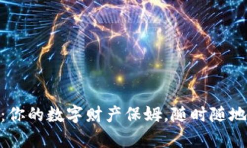 “Tokenim钱包:你的数字财产保姆,随时随地守护你的财富”