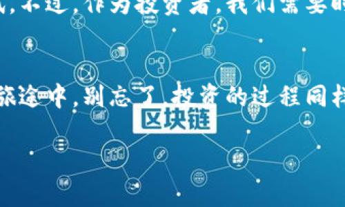 如何在TP钱包池子中把资产“打入黑洞”？探索去中心化的秘密！
TP钱包, 黑洞, 去中心化, 资产管理/guanjianci

引言：资产管理的黑洞理想
在这个数字化快速发展的时代，我们的资产管理也逐渐走向去中心化。今天，我想和大家聊一聊“TP钱包池子打入黑洞”的这个概念，就像把你的钱送进一个无底洞，但别担心，不会真的消失的！谁还没点小烦恼呢？

什么是TP钱包？
TP钱包是一个去中心化的数字资产钱包，用户可以在其中进行加密货币的存储、管理和交易。想象一下，TP钱包就像你随身携带的保险箱，不仅安全，还能实时增值。随着区块链技术的发展，TP钱包越来越受到用户的青睐，成为众多投资者的优选。从比特币到以太坊，无数的数字资产都在这个虚拟的保险箱中恣意畅游。

解密“黑洞”概念
至于“黑洞”，这可不是天文学上那种吸光一切、无法逃脱的天体，而是一种比喻，指代的是一种看似无法逆转的资产锁定机制。在TP钱包中，当你选择将资产打入黑洞时，可以享受到某些特定的数字资产福利，比如获得更高的收益率或者参与某些独特的去中心化金融（DeFi）项目。

打入黑洞的步骤
现在让我们一步一步来，看看如何把你的资产“打入黑洞”，享受去中心化的福利。就像做一道美味的菜肴，准备工作是关键。

h4准备资产/h4
首先，你需要确保你的TP钱包中有足够的资产。就像去超市购物之前要查看钱包一样，如果钱包干巴巴的，那你可就只能在家饿肚子了！

h4选择黑洞池/h4
接下来，选择合适的黑洞池。不同的黑洞池可能有不同的收益，有点像超市里的折扣信息，找找哪个更实惠，可以让你赚得更多。

h4确认交易/h4
最后，确认交易。在交易完成后，你的资产就会被“打入黑洞”，尽管在表面上看似“消失”，但其实是在为你默默地增值。

黑洞的魅力：收益与风险
打入黑洞的过程并非没有风险。就像一个魔术表演，表面上华丽的背后可能潜藏着不为人知的秘密。但是，如果你能理性对待，不做无脑投资，这个“黑洞”就能为你带来意想不到的收益。

h4收益的吸引力/h4
对于勇敢的投资者来说，打入黑洞的魅力在于它能提供高收益率。相比于固定收益的传统投资方式，这种方法就像是在 لري你不断乘风破浪，寻求更狂野的刺激。

h4潜在的风险/h4
当然，你也不能忽视潜在的风险。市场的波动就像过山车，让人心跳加速。如果你在真正的大起大落中无法自拔，那可能就会面临“资产再也无法抽回”的局面。懂得何时放手，何时抓紧，是投资的智慧所在。

成长中的去中心化理念
TP钱包的去中心化理念推翻了传统金融的壁垒，让每个人都能参与资产的管理。这就像一场没有终点的马拉松，人人都有机会跑出自己的精彩。

h4去中心化的历史/h4
去中心化的理念早在比特币诞生之时便已出现。它的出现是对传统金融体系的一种挑战，仿佛是一次狂野的“金融革命”。而TP钱包正是这场革命的产物，帮助大众更方便地接入加密货币世界。

h4未来的想象/h4
至于未来，去中心化的金融体系将会如何发展？这就像预测一部科幻电影的结局，扑朔迷离，但却充满期待。有可能出现更多创新型的黑洞池，甚至可能改变我们对财富的看法。

真实案例分享
在这里，我想分享几个真实的案例，看看不同的人是如何成功将资产打入TP钱包黑洞，并获得丰厚回报的。

h4案例一：小李的“黑洞冒险”/h4
小李是个新手投资者，首次尝试将3000美元资产打入黑洞。经过为期三个月的锁定，他惊喜地发现，自己获得了700美元的收益！此时的小李仿佛拿到了魔法师的魔杖，心里乐开了花。

h4案例二：老王的反思/h4
而老王却是另一个故事，他在黑洞投资上犯了一些愚蠢的错误，导致资产损失惨重。虽然后来他也在积极学习，但却痛苦的意识到：投资需谨慎，有时候我们需要放慢脚步，给自己一点时间。

总结：黑洞中闪耀的星星
在TP钱包的黑洞中，每个人都可以找到属于自己的那颗闪亮的星星。无论是获取高收益，还是寻求安全资产管理，打入黑洞都是一种有趣的尝试。不过，作为投资者，我们需要时刻关注市场动态，理性判断，避免盲目跟风。毕竟，投资如同一场游戏，赢者才能笑到最后！

结语：不妨一试，寻觅黑洞中的财富
所以，亲爱的朋友们，如果你对TP钱包和黑洞这个概念感兴趣，那么赶快行动吧！或许下一个赚得盆满钵满的成功故事就是你的！在追求财富的旅途中，别忘了，投资的过程同样重要，与其在黑洞中迷失方向，不如把握机会，让资产增值你的生活，创造美好的未来。

当然，在探索资产的奥秘时，也请保持一份清醒与理智，谁还没点小烦恼呢？祝大家好运！