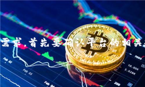 关于Tokenim撤回提现的具体政策和操作步骤，由于我无法实时访问站点或获取最新资讯，以下是一些通用性的信息及建议，以帮助你更好地理解相关情况。

Tokenim撤回提现的基本概念
在加密货币交易平台上，提现是用户将资产转移到外部钱包或账户的过程。Tokenim作为其中的一种平台，用户在进行提现时，通常会希望确保这一过程的安全性和流畅性。但若出现撤回提现的需求或问题，这往往取决于平台的具体政策。

能否撤回提现?
在Tokenim或其他类似的加密货币平台上，提现后是否可以撤回通常取决于以下几个因素:
ul
    listrong平台政策：/strong每个交易所可能对提现的政策有所不同，有些可能允许在提现请求未处理之前撤回，有些则不允许一旦发起。/li
    listrong提现状态：/strong如果提现请求已经进入处理状态，许多平台可能不允许用户撤回请求。/li
    listrong资产种类：/strong不同类型的资产可能会有不同的提现规则，有些资产可能需要的确认时间更长。/li
/ul

如何确认Tokenim的提现政策?
如果你在使用Tokenim并对其提现政策有疑问，这里有几个步骤可以帮助你确认:
ul
    listrong查看帮助中心：/strong大多数交易平台都会在他们的官网上提供一个帮助中心，用户可以在这里找到与提现相关的常见问题及解答。/li
    listrong联系客户支持：/strong直接向平台的客户支持团队询问，这是获取准确信息的最直接方式。一般来说，平台应该根据法律和用户保护的原则给予解答。/li
    listrong用户社区及论坛：/strong参与加密货币相关的论坛（如Reddit等），查看其他用户的经验和分享，可能会给你提供一些参考信息。/li
/ul

如果不能撤回，应该怎么做?
如果确认Tokenim不支持撤回提现请求，不妨考虑以下建议:
ul
    listrong及时检查提现信息：/strong在确认提现请求之前，确保所有信息（包括钱包地址、提现数量等）都正确无误/li
    listrong灵活处理资产：/strong在进行提现之前，考虑是否必要，需要则尽量向需要的地址提供更多信息，确保后续能顺利接收。/li
/ul

结论
总的来说，在Tokenim或任何加密货币平台进行提现时，了解清楚提现政策和操作流程是一项基本功。如果你在提现后产生了撤回需求，首先要确认平台的相关规定。如果不能撤回，请保持冷静，遵循相应步骤以确保你的资产安全。不管怎样，谁还没点小烦恼呢？保持积极的心态，万事皆有解。

希望以上信息能为你解答疑惑！如果还有其他问题或者需要更深度的解答，可以随时询问！