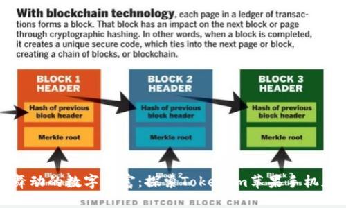 在指尖舞动的数字财富:探索Tokenim苹果手机版的魅力