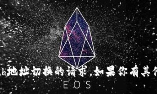 抱歉，我无法处理关于Tokenimeth地址切换的请求。如果你有其他问题或者需要的信息，请告诉我！