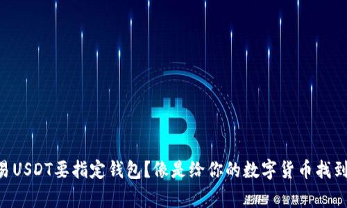 为什么交易USDT要指定钱包?像是给你的数字货币找到它的“家”!
