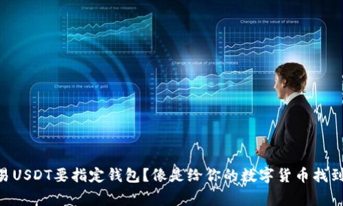 为什么交易USDT要指定钱包?像是给你的数字货币找到它的“家”!