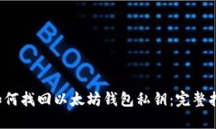  如何找回以太坊钱包私钥：完整指南
