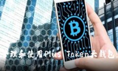如何安全管理和使用Plus Token大钱包：