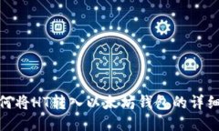 : 如何将HT转入以太坊钱包的详细教程