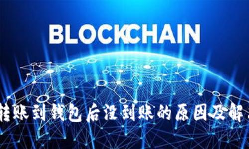 USDT转账到钱包后没到账的原因及解决方法