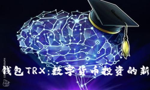 波点钱包TRX：数字货币投资的新选择