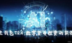 波点钱包TRX：数字货币投资的新选择