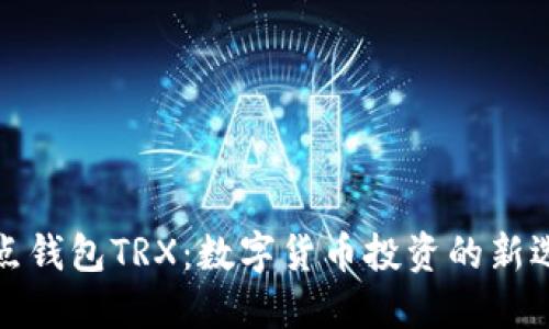 波点钱包TRX：数字货币投资的新选择
