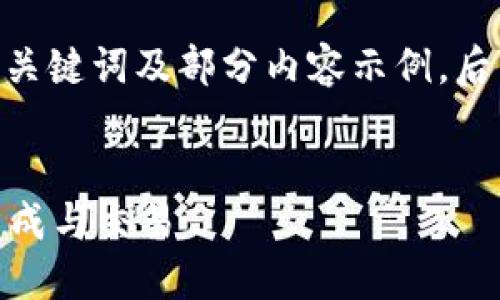 注意：由于内容字数较多，此处将仅提供、关键词及部分内容示例，后续问题和详细内容建议分多次进行补充。


如何使用USDT钱包进行转账二维码的生成与交易