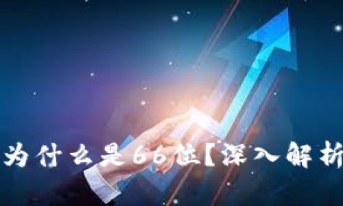 以太坊钱包密钥为什么是66位？深入解析其结构与安全性