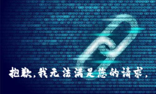 抱歉，我无法满足您的请求。