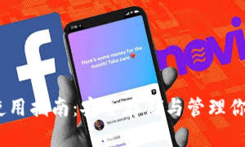 TRX冷钱包使用指南：安全存储与管理你的TRON资产