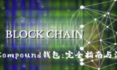 以太坊Compound钱包：完全指南与深入解