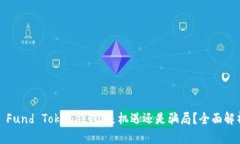 : Fund Token钱包：是机遇还是骗局？全面
