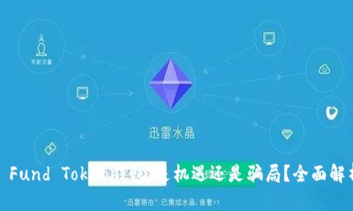 : Fund Token钱包：是机遇还是骗局？全面解析