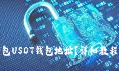 如何查找火币钱包USDT钱包地址？详细