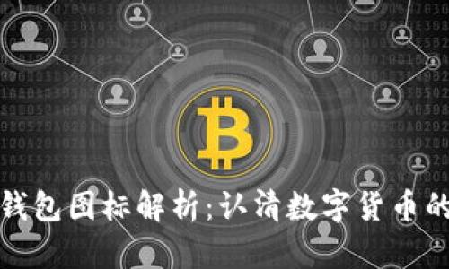 比特币钱包图标解析：认清数字货币的一扇窗