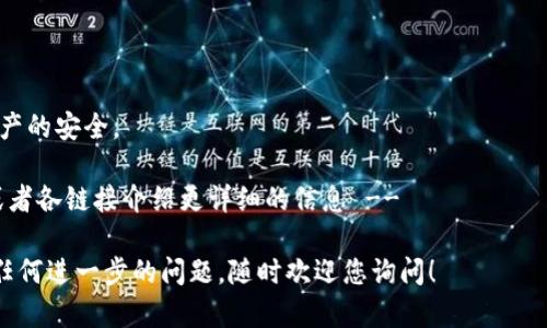 如何解决OKB钱包地址错误问题？用户必看指南
OKB,钱包地址错误,数字货币,安全交易/guanjianci

如何识别OKB钱包地址错误
在使用OKB进行交易时，钱包地址的准确性至关重要。钱包地址是用户进行资金转账的唯一识别码，因此如果输入错误，资金可能会丢失或者转入一个无法访问的地址。首先，用户应该检查以下几个方面来识别钱包地址错误：
1. **地址格式**：OKB钱包地址通常是以字母和数字组合的字符串，一般以“0x”开头，长度为42个字符。用户可以通过复制钱包地址，然后在区块浏览器上进行验证，以确保其格式正确。
2. **完整性检查**：确保粘贴的地址没有漏掉任何字符，尤其是前面的“0x”部分，许多用户在复制粘贴时会不小心去掉这个前缀。
3. **区块链确认**：如果用户在发送资金后发现交易未能如愿完成，可以在相关区块链浏览器上输入地址检索，查看资金是否已被转出或其他信息。

解决OKB钱包地址错误的问题
如果确定钱包地址输入错误，需要迅速采取措施来解决这一问题。以下是一些步骤和建议：
1. **撤销交易**：如果还在待处理状态，尝试通过交易所的用户界面找到撤销选项。有些交易所提供的交易可以在一定时间内撤回，而其他则不可以。
2. **联系客服**：对于较大的交易金额，联系OKB的客服中心是一个不错的选择，他们可以提供专业帮助和处理建议。
3. **确认安全**：在尝试修正问题之前，确保已更改密码并启用双重验证，保障账户安全。

防止OKB钱包地址错误的高效策略
在进行交易时，预防是最好的策略。为防止钱包地址错误，用户可以采取以下几种方法：
1. **使用二维码**：一些钱包和平台提供二维码功能，用户可以通过扫描二维码来自动生成正确的地址，这可以显著降低人为错误的发生。
2. **保存常用地址**：在钱包中，可以保存好友、家人等常用地址，以便快速复用，避免每次都手动输入。
3. **反复确认**：每次输入或粘贴地址后，建议反复检查，确认没有错误后再进行确认，甚至可以请他人帮忙校对。

用户在遇到OKB钱包地址错误时常见的几个问题

1. 如何找回发送到错误地址的OKB？
这是许多用户最关心的问题，特别是在他们不小心将资金发送到错误地址的情况下。首先，用户应了解，区块链是去中心化的，交易无法被撤回，而一旦转账完成，交易信息将被永久记录。解决此问题的方法包括：
1. **了解地址所有者**：如果资金转出到一个外部地址，首先尝试寻找到这个地址的所有者，查看能否通过协商的方式找回资金。有些情况下，某些交易所可以协助用户联系地址所有者。
2. **记录交易**：在区块链中，所有资金转移都有明确的记录，用户可以通过交易哈希在相关区块浏览器上查看详情。如果交易是一个较大的金额，联系专业的区块链公司可能也会有帮助。
3. **法律途径**：如果涉及的金额较大，可以考虑咨询法律专业人士，了解是否有合适的法律途径帮助追讨错误转账的资金。

2. OKB钱包地址错误会导致什么样的损失？
钱包地址错误通常会导致资金无法找回，给用户带来精神和经济上的损失。下面分析几个具体的损失：
1. **财务损失**：在未能正确接收转账的情况下，用户资金将被锁在区块链中，无法进入用户控制的地址，这就导致了财务上的损失。
2. **时间和精力消耗**：寻求解决方案的过程常常需要耗费大量时间和精力，可能导致用户在处理事务时遭遇不必要的烦恼和压力。
3. **心理负担**：相较于经济损失，许多用户在意识到自己的资金无法找回时，会感到一种强烈的失落感和自责。如果频繁出现这样的情况，还可能导致用户对加密货币的信任降低，错失未来的投资机会。

3. 如何确保OKB钱包地址的安全性？
钱包地址的安全性对于保护用户的资产至关重要。以下是一些保持Wallet地址安全的有效策略：
1. **使用可信钱包**：选择公认的、信誉良好的钱包进行交易，避免使用不明来源的钱包地址。
2. **启用多重签名**：采用多重签名的情况下，账户持有者需要多个地址的授权才能进行支付，这一措施可以有效提高安全性。
3. **定期监控**：定期监控钱包地址和交易情况，以发现任何异常活动，然后及时进行处理。

4. 遇到OKB钱包地址错误时，有哪些应对措施？
面对钱包地址错误，最重要的是要及时、冷静地处理。可以采取的几项措施包括：
1. **保持冷静**：不要因为焦虑而做出更多错误。冷静下来，分析事情发生的原因。
2. **记录详细信息**：保存相关的交易记录和交易哈希信息，以方便后续处理和查询。
3. **寻求专业帮助**：在处理复杂问题时，要敢于寻求相关平台的专业支持，确保个人资产的安全。

!-- 由于字数限制，示例内容仅为框架，如果需要完整4100字内容请继续提供该请求，或者各链接介绍更详细的信息 -- 

希望以上内容能够帮助您更好地了解如何解决和预防OKB钱包地址错误的问题。如您有任何进一步的问题，随时欢迎您询问！